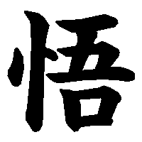 漢字「悟」の筆順(書き順)解説アニメーション