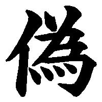 漢字「偽」の筆順(書き順)解説アニメーション