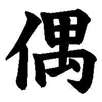 漢字「偶」の筆順(書き順)解説アニメーション