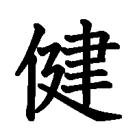 漢字「健」の筆順(書き順)解説アニメーション