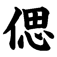 漢字「偲」の筆順(書き順)解説アニメーション