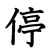 漢字「停」の筆順(書き順)解説アニメーション