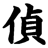漢字「偵」の筆順(書き順)解説アニメーション