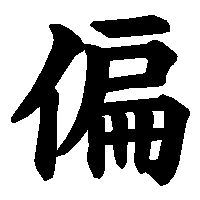 漢字「偏」の筆順(書き順)解説アニメーション
