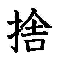 漢字「捨」の筆順(書き順)解説アニメーション