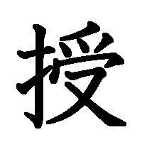 漢字「授」の筆順(書き順)解説アニメーション