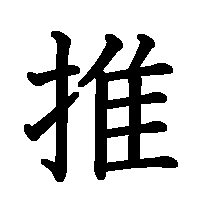 漢字「推」の筆順(書き順)解説アニメーション