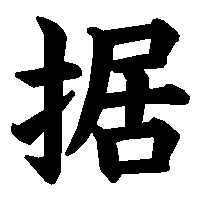 漢字「据」の筆順(書き順)解説アニメーション