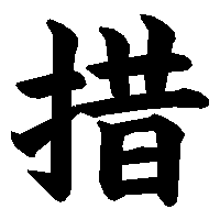 漢字「措」の筆順(書き順)解説アニメーション
