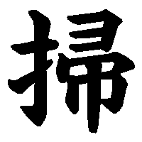 漢字「掃」の筆順(書き順)解説アニメーション