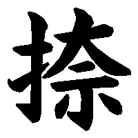漢字「捺」の筆順(書き順)解説アニメーション