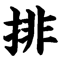 漢字「排」の筆順(書き順)解説アニメーション