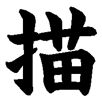 漢字「描」の筆順(書き順)解説アニメーション