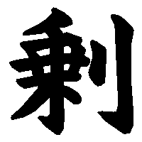 漢字「剰」の筆順(書き順)解説アニメーション