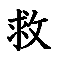 漢字「救」の筆順(書き順)解説アニメーション