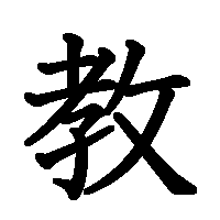 漢字「教」の筆順(書き順)解説アニメーション