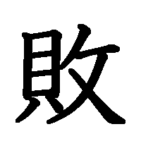 漢字「敗」の筆順(書き順)解説アニメーション