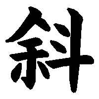 漢字「斜」の筆順(書き順)解説アニメーション
