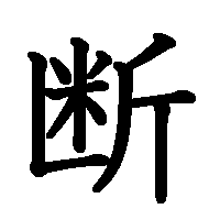 漢字「断」の筆順(書き順)解説アニメーション