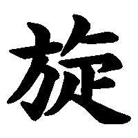 漢字「旋」の筆順(書き順)解説アニメーション