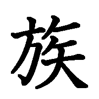 漢字「族」の筆順(書き順)解説アニメーション