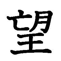 漢字「望」の筆順(書き順)解説アニメーション