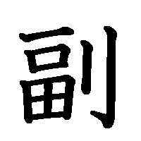 漢字「副」の筆順(書き順)解説アニメーション
