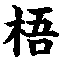 漢字「梧」の筆順(書き順)解説アニメーション
