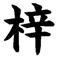 漢字「梓」の筆順(書き順)解説アニメーション