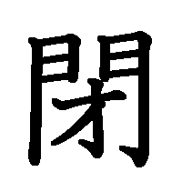 漢字「閉」の筆順(書き順)解説アニメーション