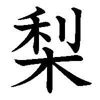 漢字「梨」の筆順(書き順)解説アニメーション