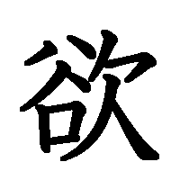 漢字「欲」の筆順(書き順)解説アニメーション