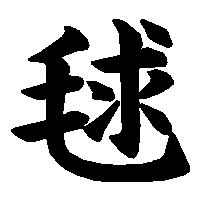 漢字「毬」の筆順(書き順)解説アニメーション