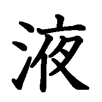 漢字「液」の筆順(書き順)解説アニメーション