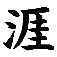 漢字「涯」の筆順(書き順)解説アニメーション
