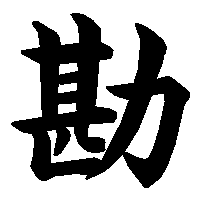 漢字「勘」の筆順(書き順)解説アニメーション