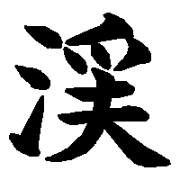 漢字「渓」の筆順(書き順)解説アニメーション