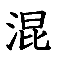漢字「混」の筆順(書き順)解説アニメーション
