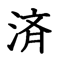 漢字「済」の筆順(書き順)解説アニメーション