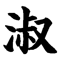 漢字「淑」の筆順(書き順)解説アニメーション