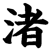 漢字「渚」の筆順(書き順)解説アニメーション