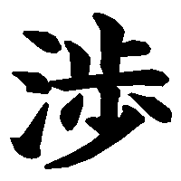 漢字「渉」の筆順(書き順)解説アニメーション