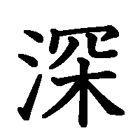 漢字「深」の筆順(書き順)解説アニメーション