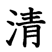 漢字「清」の筆順(書き順)解説アニメーション