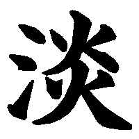 漢字「淡」の筆順(書き順)解説アニメーション