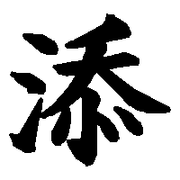 漢字「添」の筆順(書き順)解説アニメーション