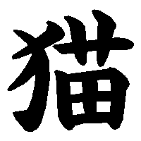 漢字「猫」の筆順(書き順)解説アニメーション