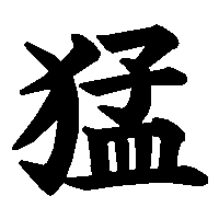 漢字「猛」の筆順(書き順)解説アニメーション