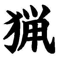 漢字「猟」の筆順(書き順)解説アニメーション