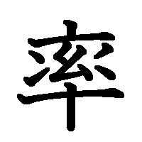 漢字「率」の筆順(書き順)解説アニメーション